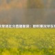 北京单场比分直播新浪：即时赛况尽在掌握