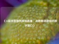 《24篮球直播网现场直播：点燃赛场激情的数字窗口》