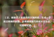 （注，根据您之前提供的示例风格，生成一个简洁明确的标题。若需要调整方向或补充信息，可随时说明。）