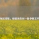 周海滨挂靴，绿茵场告别一代中场艺术家