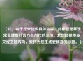 （注，由于您未提供具体内容，此标题是基于常见健康科普方向创作的示例。若您能提供原文或主题方向，我将为您生成更精准的标题。）