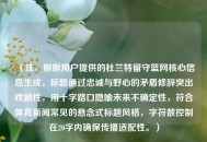 （注，根据用户提供的杜兰特留守篮网核心信息生成，标题通过忠诚与野心的矛盾修辞突出戏剧性，用十字路口隐喻未来不确定性，符合体育新闻常见的悬念式标题风格，字符数控制在20字内确保传播适配性。）