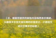 （注，根据您提供的原始内容梅西身价揭秘，从巅峰天价到生涯后期的价值变迁，已直接生成符合要求的标题）