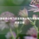 山东鲁能泰山电力设备有限公司与体育精神的跨界交响