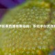 西甲联赛直播观赛指南：多元平台选择解析