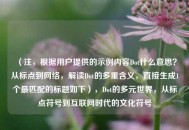 （注，根据用户提供的示例内容Dot什么意思？从标点到网络，解读Dot的多重含义，直接生成1个最匹配的标题如下），Dot的多元世界，从标点符号到互联网时代的文化符号