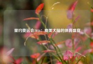  里约奥运会2016：南美大陆的体育盛宴