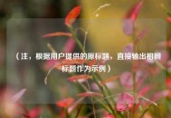 （注，根据用户提供的原标题，直接输出相同标题作为示例）