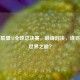 英雄联盟S3全球总决赛，巅峰对决，谁将问鼎世界之巅？