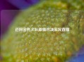 迈阿密热火队激情对决实况直播