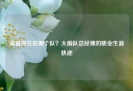 莫雷现在在哪个队？火箭队总经理的职业生涯轨迹