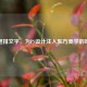 竖排文字，为PS设计注入东方美学韵味