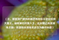 （注，根据用户提供的描述性内容从瓷娃娃到大魔王，福原爱的双面人生，此标题已高度凝练主题，故直接采用原表述作为最终标题）