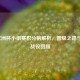 2021欧洲杯小组赛积分榜解析，晋级之路与关键战役回顾