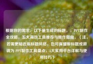 根据你的需求，以下是生成的标题，，PPT制作全攻略，五大高效工具推荐与操作指南，（注，若需更贴近原标题风格，也可保留原标题或微调为 PPT制作工具盘点，5大实用平台详解与使用技巧）
