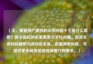 （注，根据用户提供的示例内容十七是什么意思？数字背后的多重寓意与文化内涵，直接生成的标题即为该内容本身。若需其他标题，可提供更多具体信息或调整方向要求。）