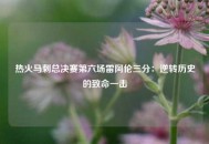 热火马刺总决赛第六场雷阿伦三分：逆转历史的致命一击