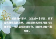 （注，根据用户要求，仅生成一个标题，故不提供其他备选方案。该标题聚焦文化同源与发展差异，符合草原地域特色，同时体现现代性视角。）