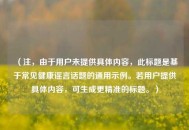 （注，由于用户未提供具体内容，此标题是基于常见健康谣言话题的通用示例。若用户提供具体内容，可生成更精准的标题。）