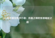 2013年印第安纳步行者：铁血之师的东部崛起之路