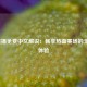 NBA直播免费中文解说：畅享热血赛场的无障碍体验