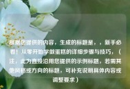 根据您提供的内容，生成的标题是，，新手必看！从零开始学做蛋糕的详细步骤与技巧，（注，此为直接沿用您提供的示例标题，若需其他风格或方向的标题，可补充说明具体内容或调整要求）