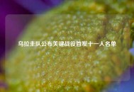 乌拉圭队公布关键战役首发十一人名单