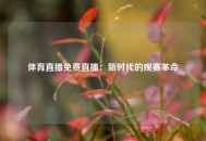 体育直播免费直播：新时代的观赛革命