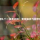 中国队十二强赛征程：赛程解析与前景展望