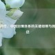 省部协作，中国治理体系的关键纽带与创新路径