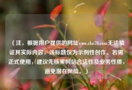 （注，根据用户提供的网址www.cba78.com无法验证其实际内容，该标题仅为示例性创作。若需正式使用，建议先核实网站合法性及业务性质，避免潜在风险。）