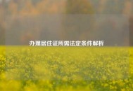 办理居住证所需法定条件解析