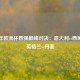 2021年欧洲杯四强巅峰对决：意大利vs西班牙、英格兰vs丹麦