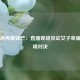 张伟丽再展锋芒：直播现场见证女子草量级巅峰对决