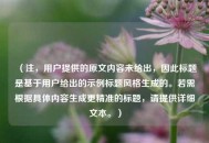 （注，用户提供的原文内容未给出，因此标题是基于用户给出的示例标题风格生成的。若需根据具体内容生成更精准的标题，请提供详细文本。）