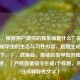（注，根据用户提供的独角仙是什么？探秘这种神秘甲虫的生态与习性内容，直接生成的标题如下，），独角仙，揭秘巨型甲虫的独特生存之道，（严格遵循指令生成1个标题，未添加任何解释性文字）