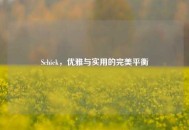 Schiek，优雅与实用的完美平衡
