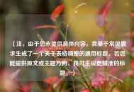 （注，由于您未提供具体内容，我基于常见需求生成了一个关于表格调整的通用标题。若您能提供原文或主题方向，我可生成更精准的标题。）