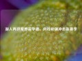 湖人再迎魔兽霍华德，内线补强冲击新赛季