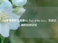 2006年世界杯主题曲The Time of Our Lives，生命之巅的狂欢记忆