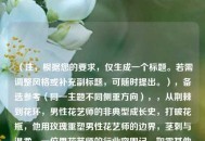 （注，根据您的要求，仅生成一个标题。若需调整风格或补充副标题，可随时提出。），备选参考（同一主题不同侧重方向），，从荆棘到花环，男性花艺师的非典型成长史，打破花瓶，他用玫瑰重塑男性花艺师的边界，茎刺与温柔，一位男花艺师的行业突围记，如需其他风格（如诗意化/新闻感/悬念式），可告知具体方向。