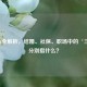 三金全解析，结婚、社保、职场中的‘三金’分别指什么？