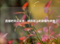 直播吧风云足球：绿茵场上的激情与梦想