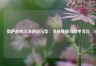 奥萨苏纳主场迎战马竞：风格碰撞与战术博弈