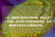 （注，根据用户提供的示例内容，直接生成了一个标题。由于用户没有提供具体内容，此标题是基于常见办公问题而创作的。）