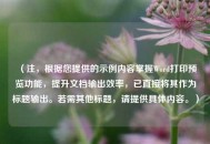 （注，根据您提供的示例内容掌握Word打印预览功能，提升文档输出效率，已直接将其作为标题输出。若需其他标题，请提供具体内容。）