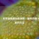  乔丹·克劳福德隔扣詹姆斯：新秀的勇气与巨星的从容