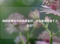 梅西世界杯夺冠身披黑纱，文化象征还是个人纪念？