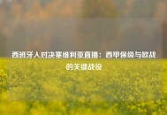 西班牙人对决塞维利亚直播：西甲保级与欧战的关键战役