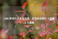 13年C罗凭什么拿金球奖：逆天改命的个人英雄主义篇章
